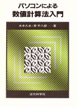 パソコンによる数値計算法入門