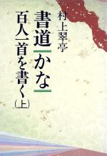 書道 かな 百人一首を書く-(上)