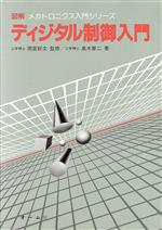 ディジタル制御入門 -(図解 メカトロニクス入門シリーズ)