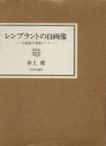 レンブラントの自画像 小説家の美術ノート-