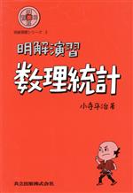 明解演習 数理統計 -(明解演習シリーズ3)