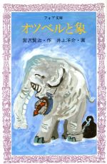 オツベルと象:中古本・書籍:宮沢賢治(著者),井上洋介:ブックオフオンライン