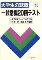 一般常識20回テスト -(大学用就職シリーズ16)(’95)