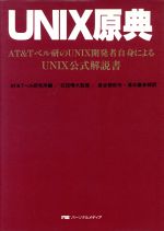 UNIX原典 AT&Tベル研のUNIX開発者自身によるUNIX公式解説書-
