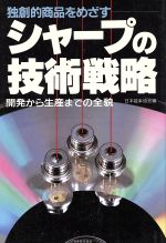 シャープの技術戦略 開発から生産までの全貌-