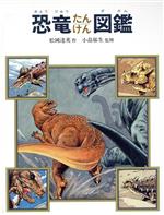 恐竜たんけん図鑑 -(絵本図鑑シリーズ1)