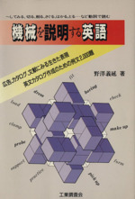 機械を説明する英語 ~してみる、切る、削る、さぐる、はかる、とる…など動詞で読む 欧米カタログ・文献にみる機械英語-