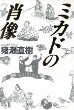 ミカドの肖像 中古本 書籍 猪瀬直樹 著者 ブックオフオンライン