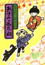 お江戸の百太郎 -(現代の創作児童文学22)