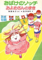 おばけのソッチ およめさんのまき 角野栄子の小さなおばけシリーズ-(ポプラ社の小さな童話084)