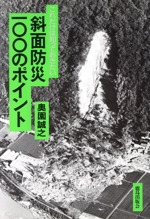 これだけは知っておきたい斜面防災100のポイント