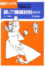 続・一歩先をいく機械材料えらび 実践アイデアを生む110のヒント-(技術ブックス)(続)