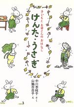 けんた・うさぎ -(子どもとお母さんのおはなし)