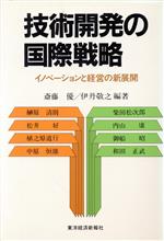 技術開発の国際戦略 イノベーションと経営の新展開-