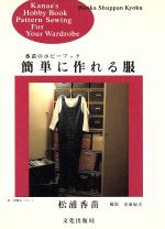 簡単に作れる服 -(香苗のホビーブック)