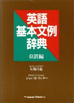 英語基本文例辞典 位置編-(位置編)