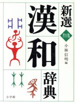 新選漢和辞典 第5版 ワイド版