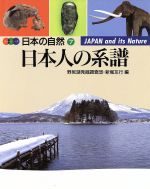 日本人の系譜 -(カラーシリーズ・日本の自然7)
