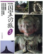 NHK 国宝への旅 -[京都]銀閣寺、[奈良]興福寺/阿修羅、[京都]鞍馬寺/毘沙門天(3)