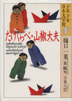 少年少女日本文学館 たけくらべ・山椒太夫-(1)