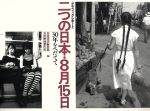グラフィック・レポート 二つの日本・8月15日 30年をへだてて-