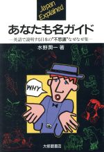 あなたも名ガイド 英語で説明する日本の“不思議”なぜなぜ集-