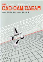CAD/CAM/CAE入門 -(図解メカトロニクス入門シリーズ)