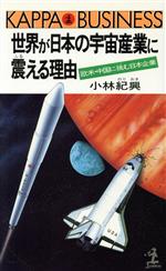 世界が日本の宇宙産業に震(ふる)える理由 欧米・中国に挑む日本企業-(カッパ・ビジネス)