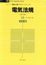 絵とき 電験三種マスターシリーズ -電気法規(OHM LICENSE‐BOOKS)(6)