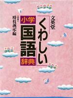 くわしい小学国語辞典 -(シグマベスト)