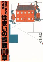 だれにでもできる住まいの診断100章