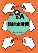 図解Q&A 給排水設備