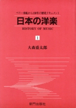 日本の洋楽 ペリー来航から130年の歴史ドキュメント-(1)