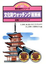 文化財ウォッチング 寺,神社,城,庭のみどころ早わかり 図解ハンドブック-寺、神社、城、庭のみどころ早わかり(DO‐LIFE GUIDE趣味創作シリーズ227)(建築編)