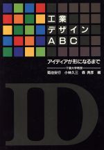 工業デザインABC アイディアが形になるまで-