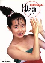 岩井由紀子写真集 ゆうゆ 中古本 書籍 岩井由紀子 斉藤清貴 ブックオフオンライン