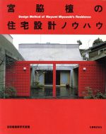 宮脇檀の住宅設計ノウハウ