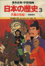 天皇の世紀 奈良時代-(学習漫画 日本の歴史3)