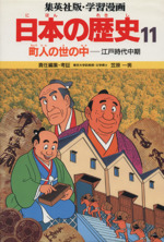 町人の世の中 江戸時代中期-(学習漫画 日本の歴史11)