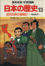 近代日本の夜明け 明治時代1-(学習漫画 日本の歴史13)