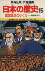 富国強兵のゆくえ明治時代３ 中古本 書籍 笠原一男 編 緒方都幸 漫画 ブックオフオンライン