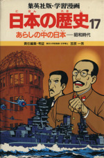 あらしの中の日本 昭和時代-(学習漫画 日本の歴史17)