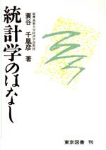 統計学のはなし