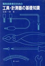 電気技術者のための工具・計測器の基礎知識