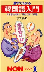 漢字でわかる韓国語入門 日本語の知識で、7割まではすぐ征服-(ノン・ブック271)