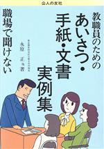 教職員のための職場で聞けないあいさつ・手紙・文書実例集