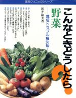 野菜 栽培トラブル解決法-(園芸クリニックシリーズ8)