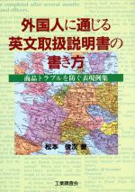 外国人に通じる英文取扱説明書の書き方 商品トラブルを防ぐ表現例集-