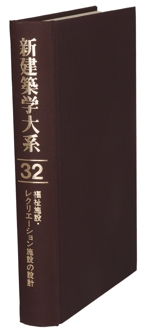 新建築学大系 福祉施設・レクリエーション施設の設計-(32)