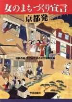 女のまちづくり宣言京都発